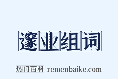 邃业组词是什么意思的图片